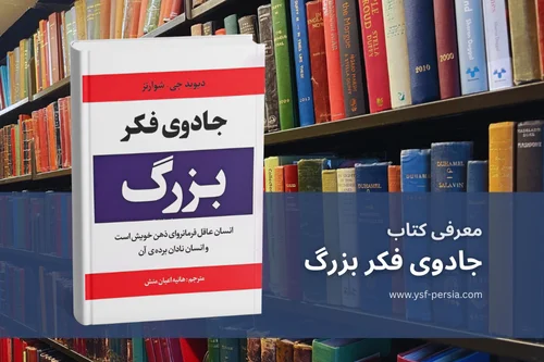 کتاب جادوی فکر بزرگ (The Magic of Thinking Big)