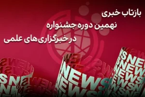 بازتاب خبری نهمین دوره جشنواره در خبرگزاری‌های علمی