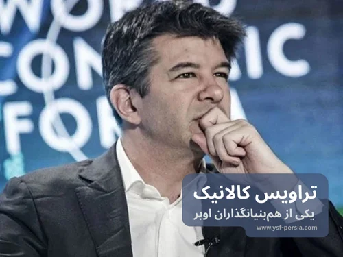 آشنایی با تراویس کالانیک، یکی از هم‌‌بنیانگذاران اوبر