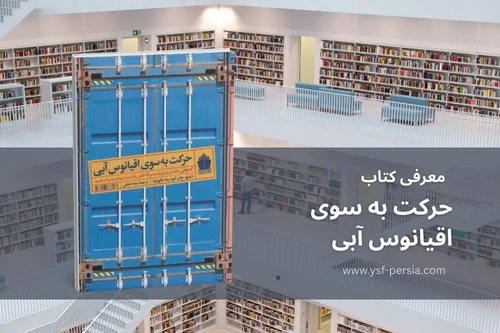 معرفی کتاب حرکت به سوی اقیانوس آبی