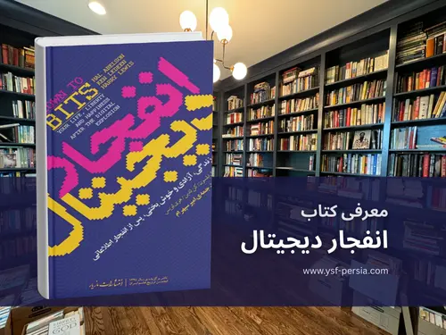معرفی کتاب «انفجار دیجیتال: زندگی، آزادی و خوشبختی پس از انفجار اطلاعاتی» در جشنواره اندیشمندان و دانشمندان جوان