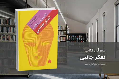 کتاب «تفکر جانبی/ Lateral Thinking» در جشنواره اندیشمندان و دانشمندان جوان
