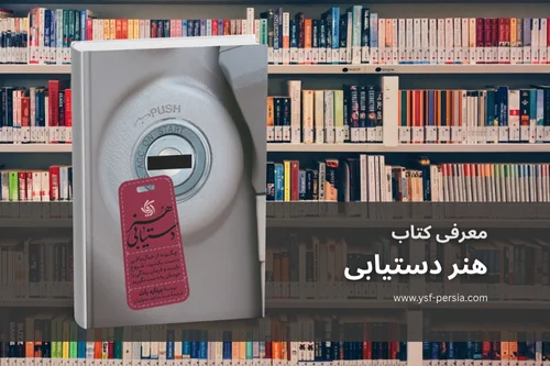 معرفی کتاب هنر دستیابی در جشنواره اندیشمندان و دانشمندان جوان