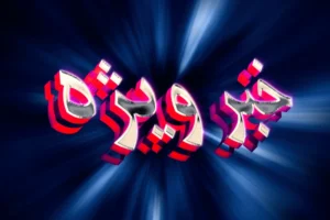 فرصت ویژه برای ایده پردازان و کسب و کارهای نوپا جشنواره نهم اندیشمندان و دانشمندان جوان