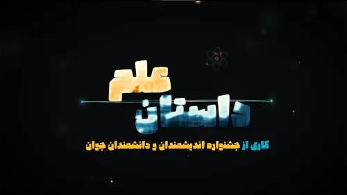 داستان علم در جشنواره اندیشمندان و دانشمندان جوان