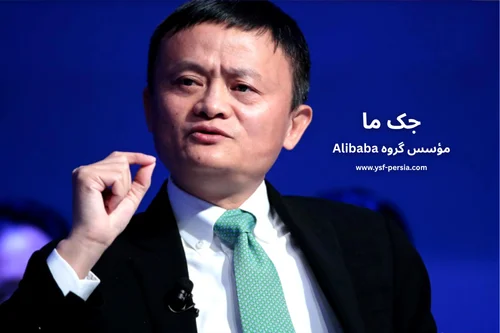 آشنایی با جک ما – مؤسس گروه Alibaba در جشنواره اندیشمندا و دانشنمندان جوان