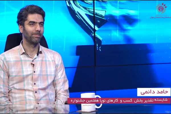 گفت و گو با جناب آقای حامد دائمی شایسته تقدیر جشنواره هفتم