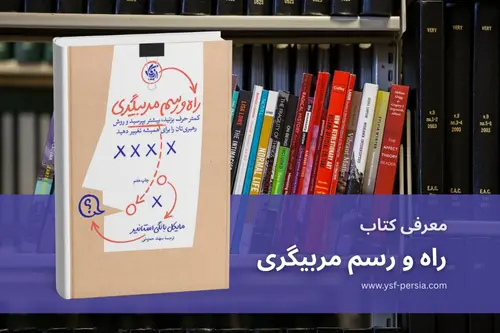 معرفی کتاب «راه و رسم مربیگری» در جشنواره اندیشمندان و دانشمندان جوان