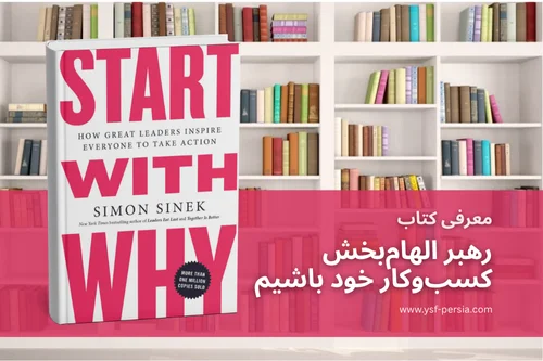 معرفی کتاب «رهبر الهامبخش کسبوکار خود باشیم»؛ سفری از «چرا» تا دایره طلایی موفقیت - جشنواره اندیشمندان و دانشمندان جوان
