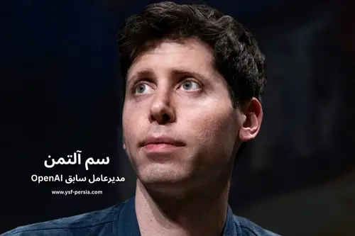 آشنایی با سم آلتمن؛ کارآفرین پیشرو در عصر هوش مصنوعی در جشنواره اندیشمندان و دانشمندان جوان