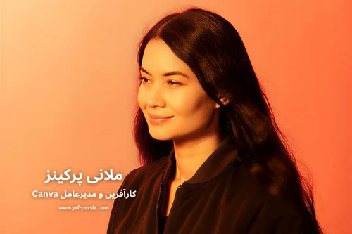 ملانی پرکینز؛ کارآفرین خلاق و مدیرعامل توانمند Canva - معرفی در جشنواره اندیشمندان و دانشمندان جوان