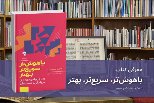معرفی کتاب باهوشتر، سریعتر، بهتر در جشنواره اندیشمندان و دانشمندان جوان