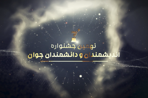 برگزیدگان نهایی نهمین جشنواره اندیشمندان و دانشمندان جوان