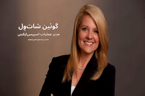 گوئین شات‌وِل؛ مدیر عملیات اسپیس‌ایکس