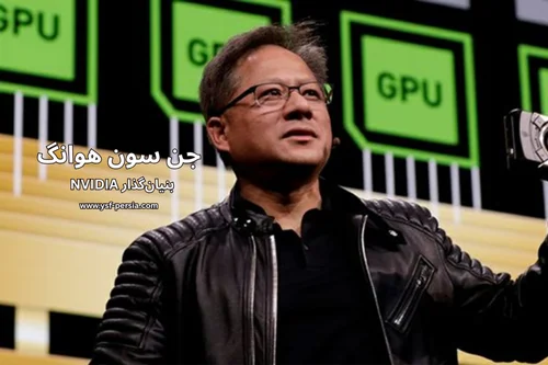 آشنایی با جن سون هوانگ؛ بنیان‌گذار NVIDIA و مغز متفکر فناوری هوش‌مصنوعی در جشنواره اندیشمندان و دانشمندان جوان