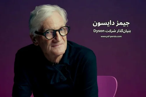 آشنایی با جیمز دایسون؛ بنیان‌گذار شرکت Dyson در جشنواره اندیشمندان و دانشمندان جوان