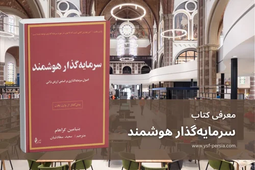 معرفی کتاب «سرمایه‌گذار هوشمند؛ اصول سرمایه‌گذاری بر اساس ارزش ذاتی» در جشنواره اندیشمندان و دانشمندان جوان