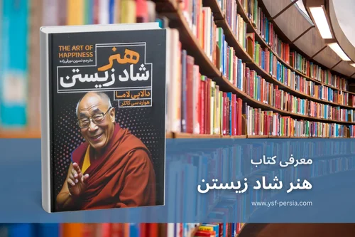 معرفی کتاب «هنر شاد زیستن» (The Art of Happiness) در جشنواره اندیشمندان و دانشمندان جوان