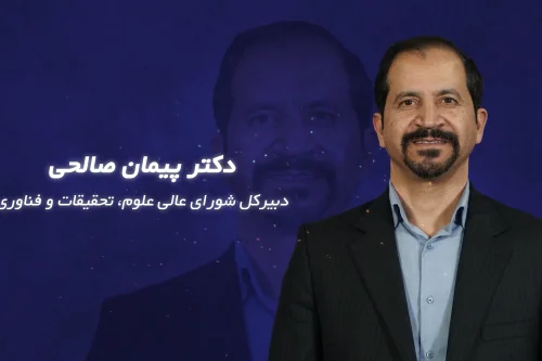 سخنرانی دکتر پیمان صالحی در اختتامیه نهمین جشنواره اندیشمندان و دانشمندان جوان