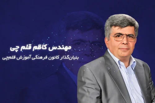 سخنرانی مهندس کاظم قلم چی در اختتامیه نهمین جشنواره اندیشمندان و دانشمندان جوان