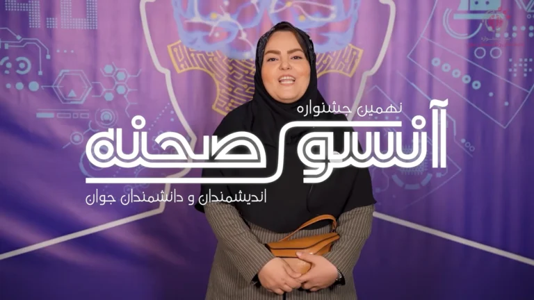 گفت و گو با خانم محبوبه اسماعیل پور در جشنواره اندیشمندان و دانشمندان جوان