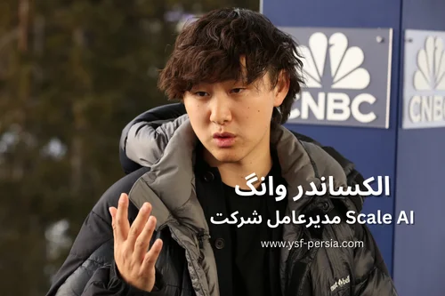 آشنایی با الکساندر وانگ؛ بنیانگذار و مدیرعامل شرکت Scale AI در جشنواره اندیشمندان و دانشمندان جوان