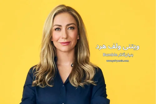 بیوگرافی ویتنی ولف هرد؛ بنیان‌گذار Bumble در جشنواره اندیشمندان و دانشمندان جوان