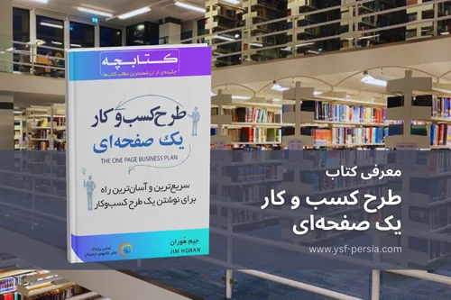 معرفی کتاب طرح کسب و کار یک صفحه‌ای؛ ابزار ساده برای موفقیت واقعی در جشنواره اندیشمندان و دانشمندان جوان