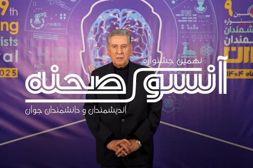 گفت و گو با جناب آقای دکتر صمد حسن زاده در جشنواره اندیشمندان و دانشمندان جوان