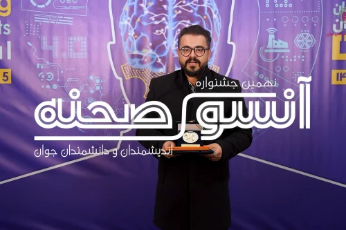 گفت و گو با جناب آقای مهدی رضوی فر شایسته تقدیر حوزه زمین شناسی در جشنواره اندیشمندان و دانشمندان جوان