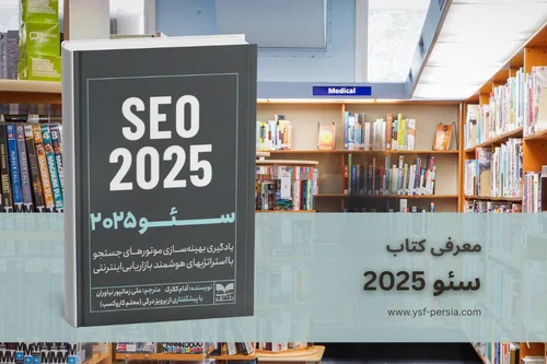 معرفی کتاب SEO 2025 | آموزش سئو در عصر هوش مصنوعی در جشنواره اندیشمندان و دانشمندان جوان