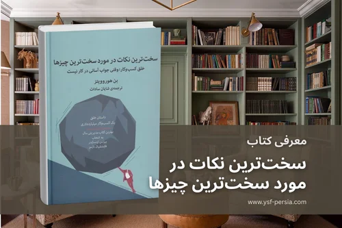 معرفی کتاب «سخت‌ترین نکات در مورد سخت‌ترین چیزها» در جشنواره اندیشمندان و دانشمندان جوان