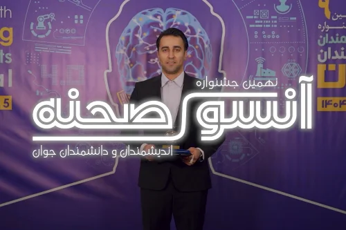 گفت و گو با آقای سینا شادرام شایسته تقدیر بخش کسب و کار نوپا