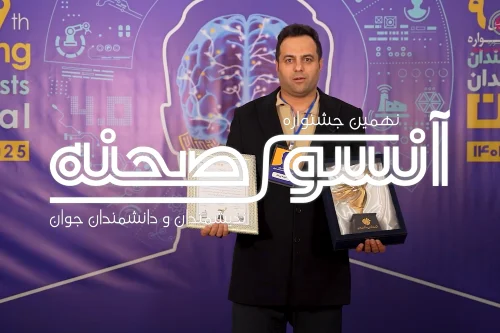 گفت و گو با آقای ابوذر قربانی برگزیده نهایی حوزه علوم زیستی در جشنواره اندشمندان و دانشمندان جوان