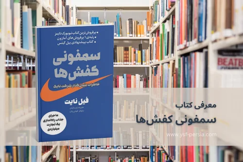 معرفی سمفونی کفش‌ها؛ داستان واقعی موفقیت نایکی در جشنواره اندیشمندان و دانشمندان جوان