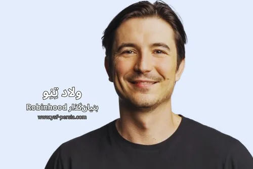 داستان موفقیت ولاد تِنِو؛ بنیان‌گذار Robinhood در جشنواره اندیشمندان و دانشمندان جوان