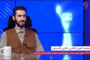 گفت و گو با جناب آقای محمد امین کفائی حاجی قاسمی برگزیده نهایی نهمین جشنواره