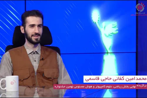 گفت و گو با جناب آقای محمد امین کفائی حاجی قاسمی برگزیده نهایی نهمین جشنواره