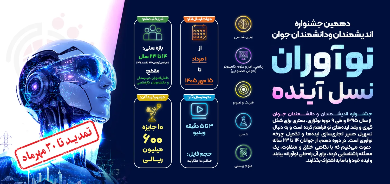 نوآوران نسل آینده - رویکرد ویژه جشنواره اندیشمندان و دانشمندان جوان