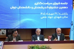 برگزاری نشست شورای سیاست‌گذاری دهمین جشنواره اندیشمندان و دانشمندان جوان