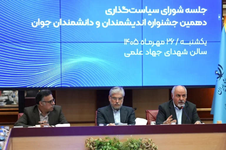 برگزاری نشست شورای سیاست‌گذاری دهمین جشنواره اندیشمندان و دانشمندان جوان