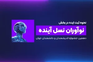نحوه ثبت ایده در بخش نوآوران نسل آینده